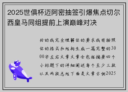 2025世俱杯迈阿密抽签引爆焦点切尔西皇马同组提前上演巅峰对决