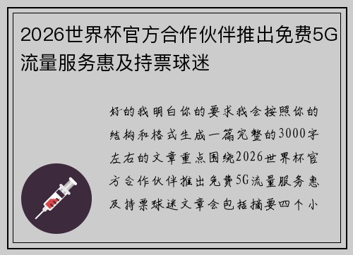 2026世界杯官方合作伙伴推出免费5G流量服务惠及持票球迷 2026世界杯官方合作伙伴推出免费5G流量服务惠及持票球迷