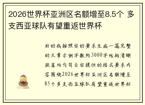 2026世界杯亚洲区名额增至8.5个 多支西亚球队有望重返世界杯