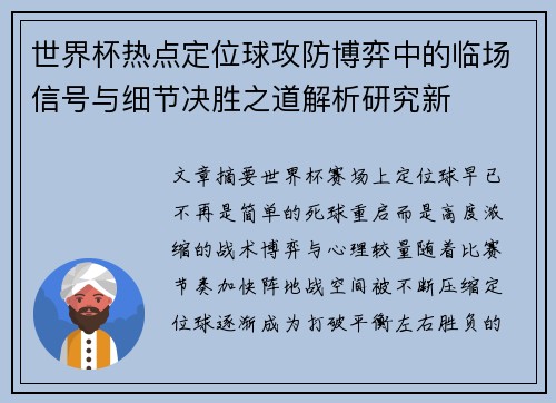世界杯热点定位球攻防博弈中的临场信号与细节决胜之道解析研究新