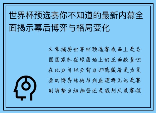 世界杯预选赛你不知道的最新内幕全面揭示幕后博弈与格局变化