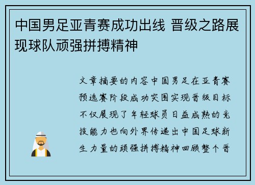 中国男足亚青赛成功出线 晋级之路展现球队顽强拼搏精神