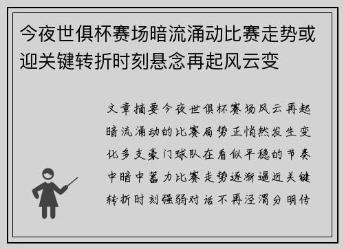 今夜世俱杯赛场暗流涌动比赛走势或迎关键转折时刻悬念再起风云变