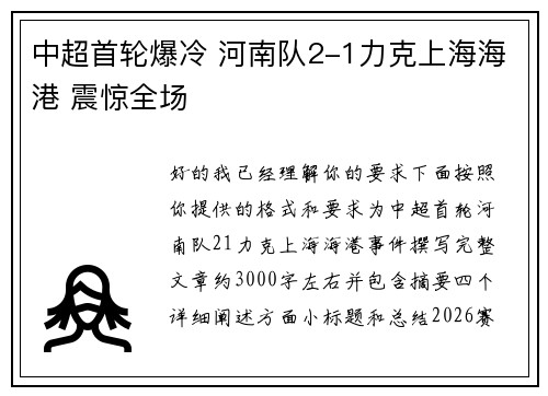 中超首轮爆冷 河南队2-1力克上海海港 震惊全场