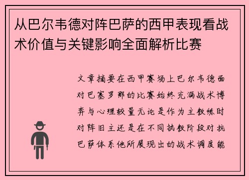 从巴尔韦德对阵巴萨的西甲表现看战术价值与关键影响全面解析比赛