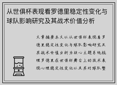 从世俱杯表现看罗德里稳定性变化与球队影响研究及其战术价值分析