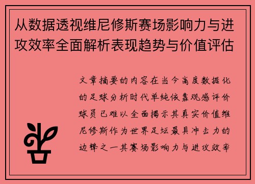 从数据透视维尼修斯赛场影响力与进攻效率全面解析表现趋势与价值评估