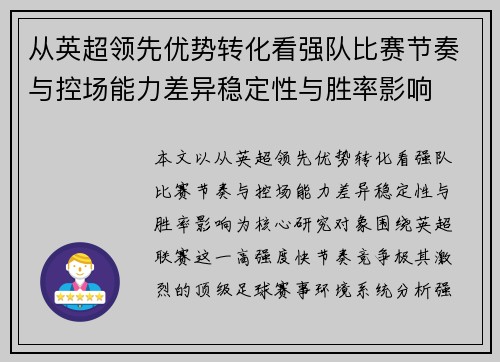 从英超领先优势转化看强队比赛节奏与控场能力差异稳定性与胜率影响
