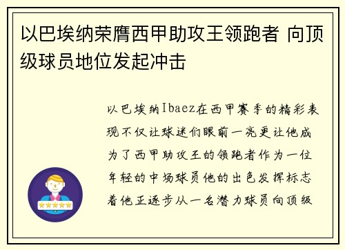 以巴埃纳荣膺西甲助攻王领跑者 向顶级球员地位发起冲击