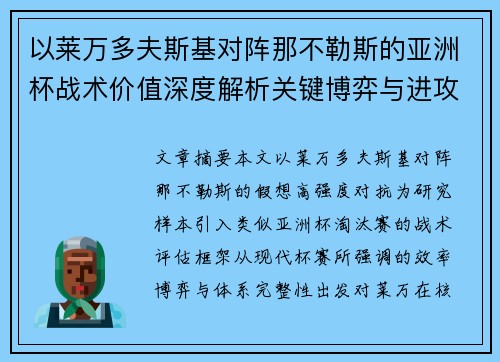 以莱万多夫斯基对阵那不勒斯的亚洲杯战术价值深度解析关键博弈与进攻体系评估