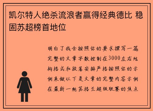 凯尔特人绝杀流浪者赢得经典德比 稳固苏超榜首地位