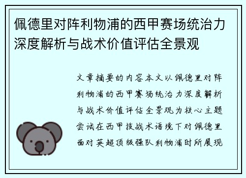 佩德里对阵利物浦的西甲赛场统治力深度解析与战术价值评估全景观