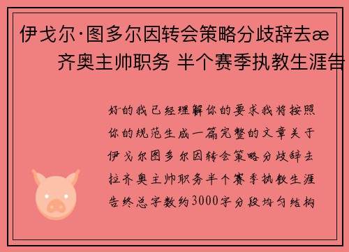 伊戈尔·图多尔因转会策略分歧辞去拉齐奥主帅职务 半个赛季执教生涯告终