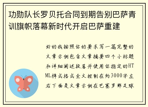 功勋队长罗贝托合同到期告别巴萨青训旗帜落幕新时代开启巴萨重建