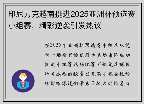印尼力克越南挺进2025亚洲杯预选赛小组赛，精彩逆袭引发热议