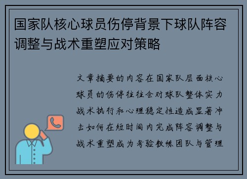 国家队核心球员伤停背景下球队阵容调整与战术重塑应对策略