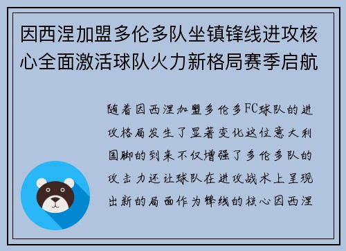 因西涅加盟多伦多队坐镇锋线进攻核心全面激活球队火力新格局赛季启航