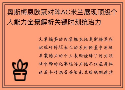 奥斯梅恩欧冠对阵AC米兰展现顶级个人能力全景解析关键时刻统治力