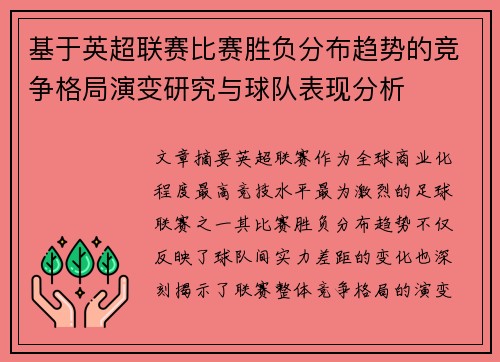 基于英超联赛比赛胜负分布趋势的竞争格局演变研究与球队表现分析