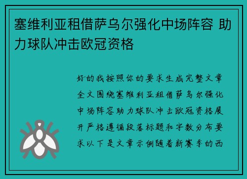 塞维利亚租借萨乌尔强化中场阵容 助力球队冲击欧冠资格