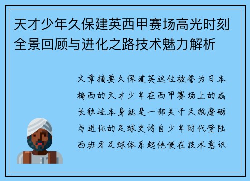 天才少年久保建英西甲赛场高光时刻全景回顾与进化之路技术魅力解析