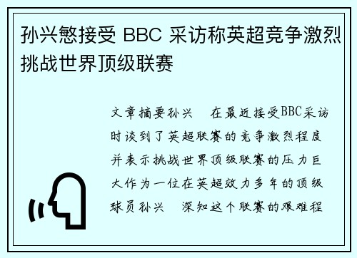 孙兴慜接受 BBC 采访称英超竞争激烈挑战世界顶级联赛