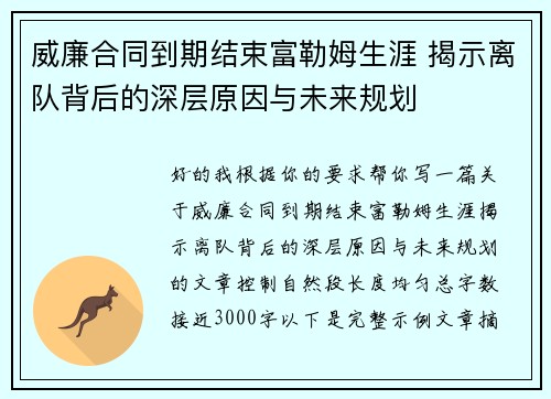 威廉合同到期结束富勒姆生涯 揭示离队背后的深层原因与未来规划 威廉合同到期结束富勒姆生涯 揭示离队背后的深层原因与未来规划
