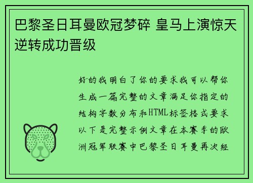巴黎圣日耳曼欧冠梦碎 皇马上演惊天逆转成功晋级