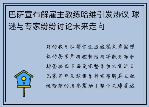 巴萨宣布解雇主教练哈维引发热议 球迷与专家纷纷讨论未来走向