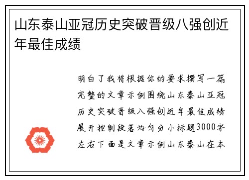 山东泰山亚冠历史突破晋级八强创近年最佳成绩