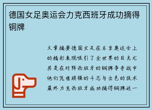 德国女足奥运会力克西班牙成功摘得铜牌
