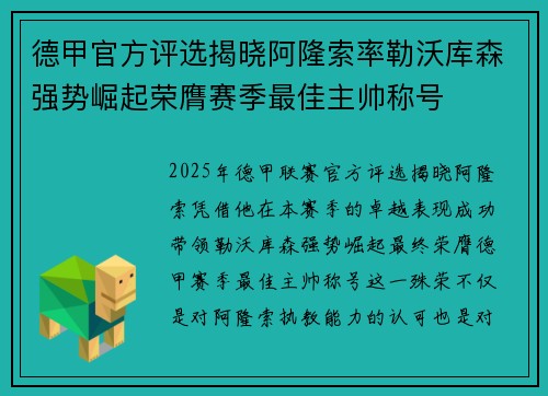 德甲官方评选揭晓阿隆索率勒沃库森强势崛起荣膺赛季最佳主帅称号