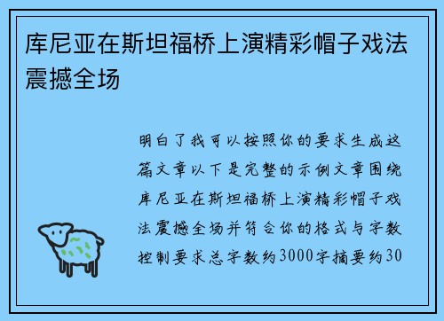 库尼亚在斯坦福桥上演精彩帽子戏法震撼全场