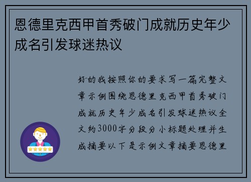 恩德里克西甲首秀破门成就历史年少成名引发球迷热议