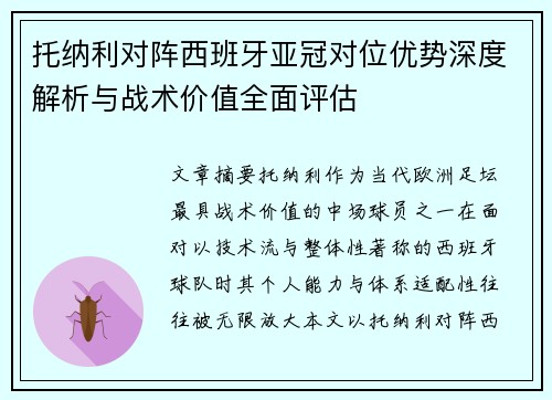 托纳利对阵西班牙亚冠对位优势深度解析与战术价值全面评估