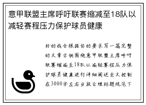 意甲联盟主席呼吁联赛缩减至18队以减轻赛程压力保护球员健康