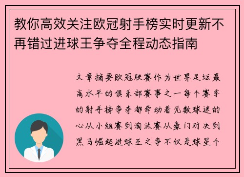 教你高效关注欧冠射手榜实时更新不再错过进球王争夺全程动态指南