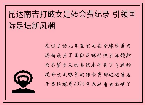 昆达南吉打破女足转会费纪录 引领国际足坛新风潮
