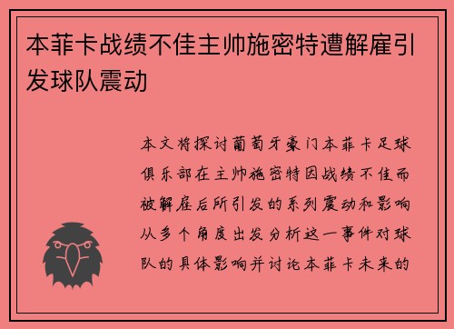 本菲卡战绩不佳主帅施密特遭解雇引发球队震动
