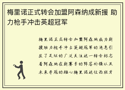 梅里诺正式转会加盟阿森纳成新援 助力枪手冲击英超冠军