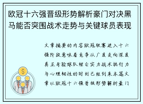 欧冠十六强晋级形势解析豪门对决黑马能否突围战术走势与关键球员表现