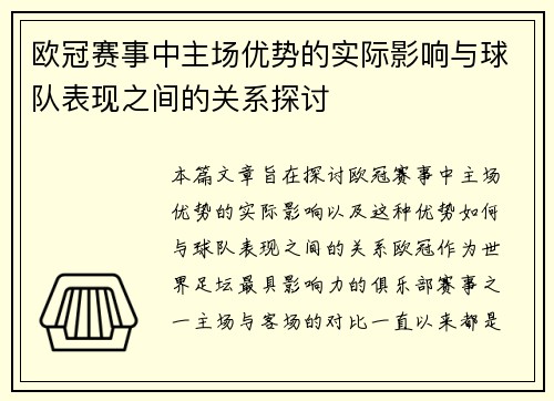 欧冠赛事中主场优势的实际影响与球队表现之间的关系探讨