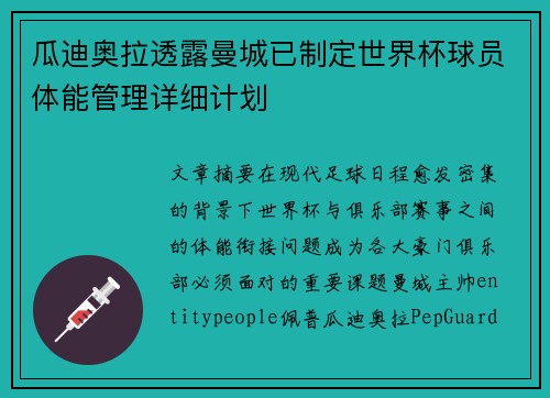 瓜迪奥拉透露曼城已制定世界杯球员体能管理详细计划