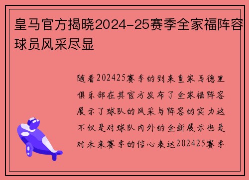 皇马官方揭晓2024-25赛季全家福阵容球员风采尽显