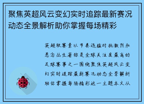 聚焦英超风云变幻实时追踪最新赛况动态全景解析助你掌握每场精彩
