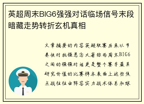 英超周末BIG6强强对话临场信号末段暗藏走势转折玄机真相