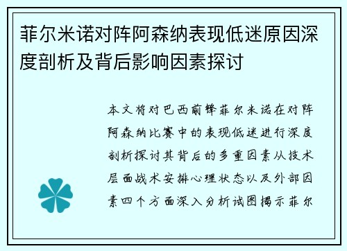 菲尔米诺对阵阿森纳表现低迷原因深度剖析及背后影响因素探讨
