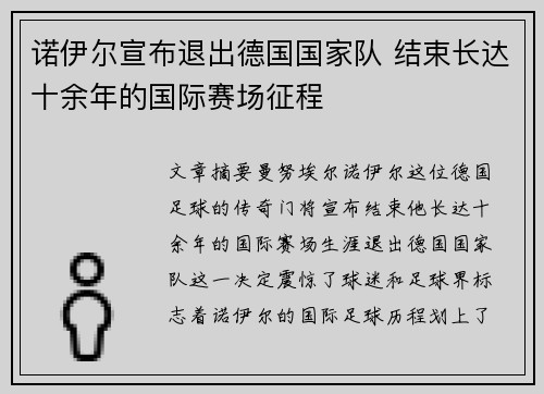 诺伊尔宣布退出德国国家队 结束长达十余年的国际赛场征程