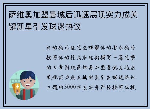 萨维奥加盟曼城后迅速展现实力成关键新星引发球迷热议