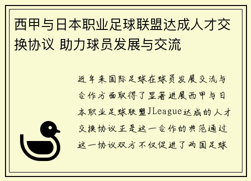 西甲与日本职业足球联盟达成人才交换协议 助力球员发展与交流